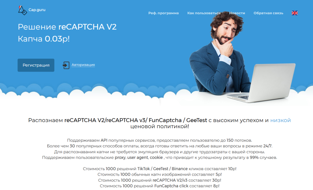 Cap.guru: Онлайн сервис распознавания капчи Cap.guru: Онлайн сервис распознавания капчи