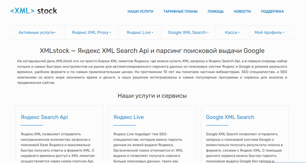 XML Stock - Платформа автопарсинга из Яндекс и Google XML Stock - Платформа автопарсинга из Яндекс и Google
